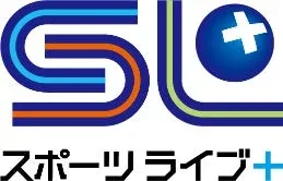 スポーツライブ+ ロゴ