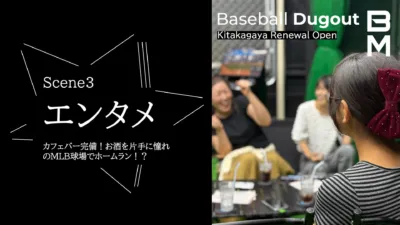 Scene3 エンタメ カフェバー完備!お酒を片手に憧れのMLB球場でホームラン!? Baseball Dugout Kitakagaya Renewal Open BM