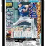 朝日新聞の紙面ビューアーで「日刊スポーツ」が読める！推し活が捗る新サービスでプロ野球情報を網羅しよう！