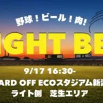 【オイシックス新潟】9月17日巨人戦で「手ぶらナイトBBQ」開催！野球と肉とクラフトビールで推し活を満喫しよう！