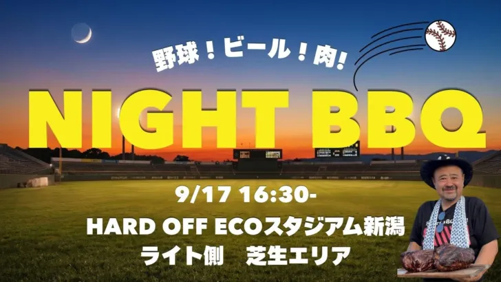 【オイシックス新潟】9月17日巨人戦で「手ぶらナイトBBQ」開催!野球と肉とクラフトビールで推し活を満喫しよう!