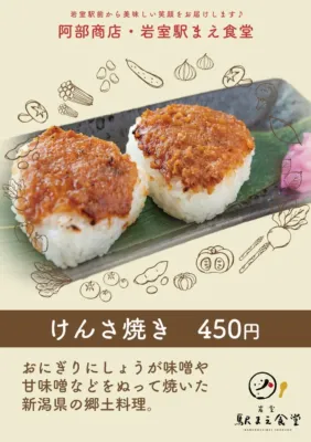 阿部商店・岩室駅まえ食堂のけんさ焼き