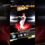 セレクション第一弾90連してみた【プロスピ】 #プロスピa