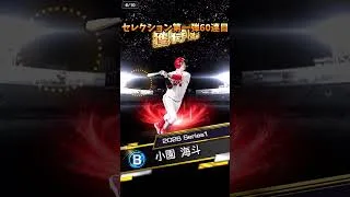 セレクション第一弾90連してみた【プロスピ】 #プロスピa