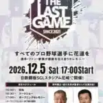 【THE LAST GAME 2026】元阪神・漆原大晟氏、歳内宏明氏、タイトルホルダー近藤一樹氏らが参戦！プロ野球引退選手に贈る“最後の花道”が関西初上陸！