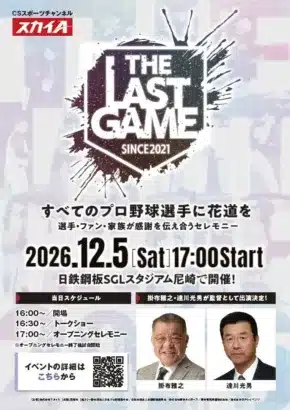【THE LAST GAME 2026】元阪神・漆原大晟氏、歳内宏明氏、タイトルホルダー近藤一樹氏らが参戦!プロ野球引退選手に贈る“最後の花道”が関西初上陸!