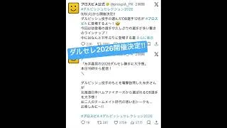 【速報】9月8日よりダルビッシュセレクション開催決定‼︎#プロスピa #ダルビッシュセレクション