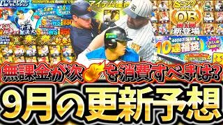 9月のプロスピAは超重要‼無課金勢が次エナジーを使うべきタイミングも9月？ガチャ・イベント更新予想について徹底解説