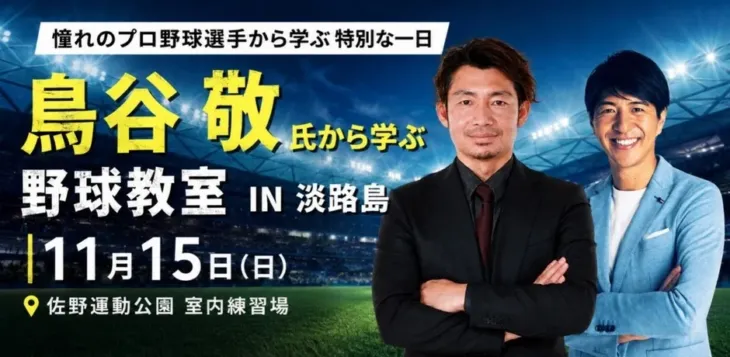 元プロ野球選手・鳥谷敬氏と特別な一日を!淡路島で夢の野球教室が開催決定!