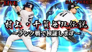 【芸人×プロスピA】※前半 村上宗隆・千賀滉大無双伝説 後半 広島スピリーグに向けて超高速ルーム戦‼︎【生放送】