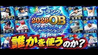 【プロスピA】リアタイガチ勢　ダルセレ引かない負け組