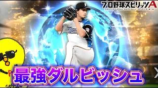 最強ダルさん使います！！【プロスピA】