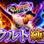 スピリーグの練習ルーム戦。ヤクルト純正＆投手求む【プロスピA】【リアルタイム対戦】