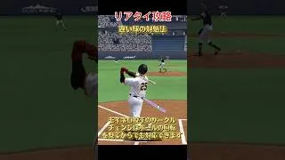 【プロスピA】遅い球の対処法