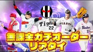 無課金勢のガチオーダー紹介リアタイ！【プロスピA】