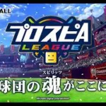 【プロスピA】リアタイガチ勢　スピリーグ1日目part2