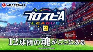 【プロスピA】リアタイガチ勢 スピリーグ1日目part2