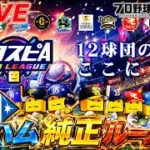 更新確認&日ハム純正スピリーグ練習会ルーム戦！！【プロスピA】【日ハム純正】
