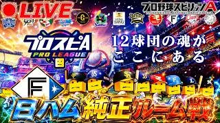 更新確認&日ハム純正スピリーグ練習会ルーム戦！！【プロスピA】【日ハム純正】