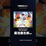 【プロスピA】#廣池康志郎 選手 能力紹介 2026年 Series2 先発（2026年9月18日更新）