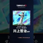 【プロスピA】#川上哲治 選手 能力紹介 2026年 Series2 ダルセレ（2026年9月8日更新）