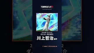【プロスピA】#川上哲治 選手 能力紹介 2026年 Series2 ダルセレ(2026年9月8日更新)