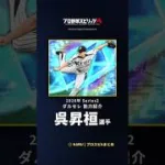 【プロスピA】#呉昇桓 選手 能力紹介 2026年 Series2 ダルセレ（2026年9月8日更新）