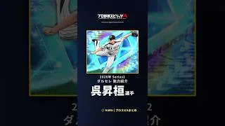 【プロスピA】#呉昇桓 選手 能力紹介 2026年 Series2 ダルセレ(2026年9月8日更新)
