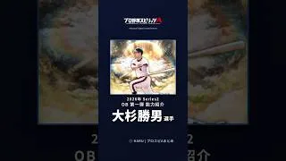 【プロスピA】#大杉勝男 選手 能力紹介 2026年 Series2 OB 第一弾（2026年9月25日更新）