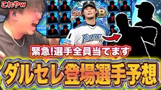 【緊急】ダルセレ登場選手全員当てます！！！！【プロスピA】