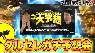 ダルセレ登場選手ガチで予想しますw【プロスピA】