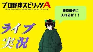 【プロスピA】雑談しながらイベント累計進める【柊ガイア】≪ルーム戦は行いません≫