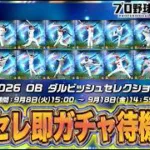 神引きするぞ！！ダルセレ即ガチャ待機配信！！！【プロスピA】