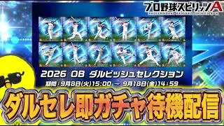 神引きするぞ！！ダルセレ即ガチャ待機配信！！！【プロスピA】