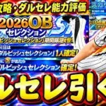 【プロスピA】ダルビッシュセレクション引くべきか？スカウティングナイン攻略・期限が切れる契約書開封【プロ野球スピリッツＡ】