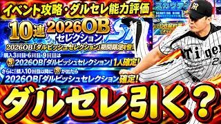 【プロスピA】ダルビッシュセレクション引くべきか？スカウティングナイン攻略・期限が切れる契約書開封【プロ野球スピリッツＡ】