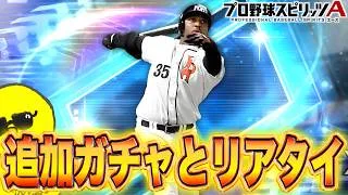 累計と追加ガチャとリアタイやるぞー！！！【プロスピA】