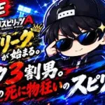 [プロスピA]　31歳死に物狂いのスピリーグday１#プロスピ  #初見歓迎