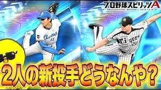 楽しみだった投手つかうぞ！！【プロスピA】