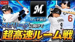 過去一まずいかもなので超高速ルーム戦　プロ野球スピリッツA