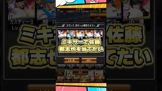 ミキサーで佐藤都志也を当てたい【プロスピA】