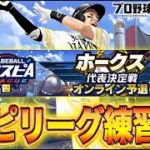 スピリーグ練習するぞー！！【プロスピA】