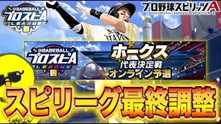 【最終調整】スピリーグ前夜祭【プロスピA】