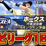 ついにホークススピリーグ開幕！！【プロスピA】