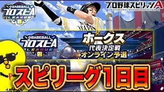 ついにホークススピリーグ開幕！！【プロスピA】
