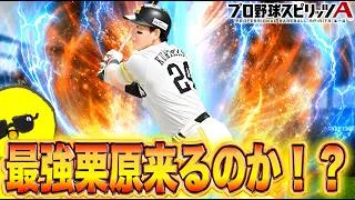 超強化栗原来るか？？？【プロスピA】
