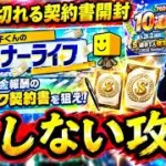 【プロスピA】Ｓランク先発能力評価・オーナーライフ攻略・期限が切れる契約書開封【プロ野球スピリッツＡ】