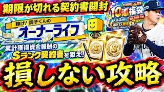 【プロスピA】Ｓランク先発能力評価・オーナーライフ攻略・期限が切れる契約書開封【プロ野球スピリッツＡ】