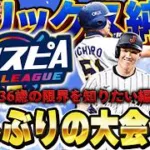 【生放送】超久しぶりに大会やってみるぞ！！俺の最強のオリックス純正でどこまで行けるのか！？【プロスピA】