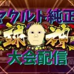 冷静に、魂込めて【プロスピA】